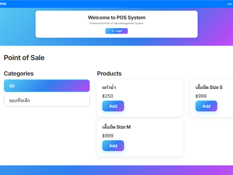 ระบบขายหน้าร้าน (POS)