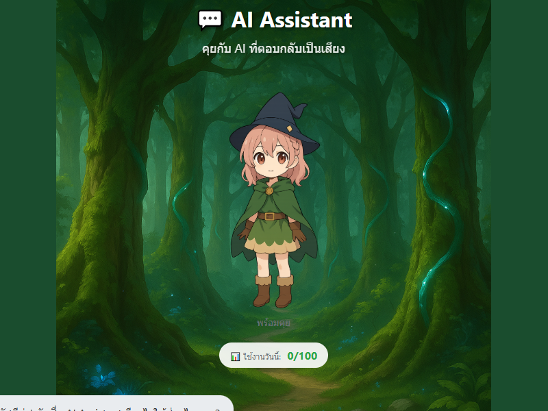 AI Assistant คุยเล่นกับน้องเวทย์มนต์